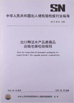 出口鲜活水产品类商品运输包装检验规程